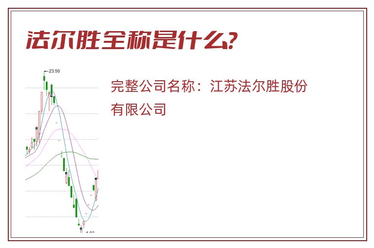 法尔胜全称是什么？
