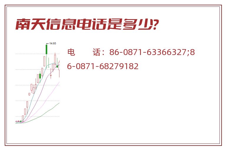 南天信息电话是多少?.jpg 南天信息.jpg
