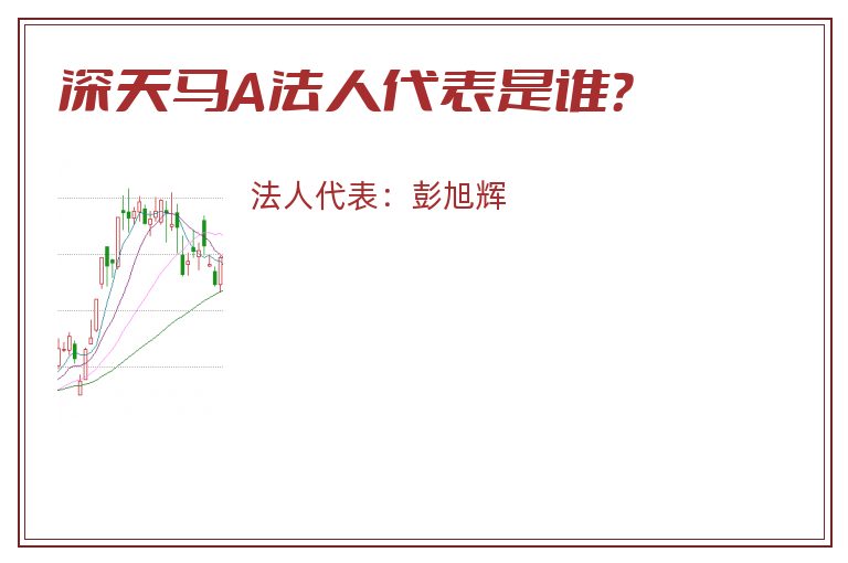 深天马A法人代表是谁?.jpg 深天马A.jpg
