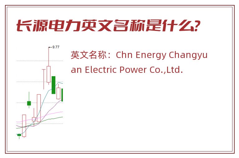 长源电力英文名称是什么？