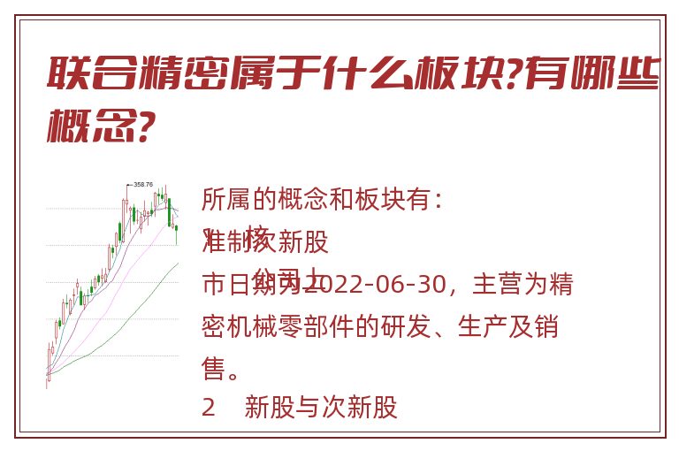 联合精密属于什么板块?有哪些概念?.jpg 联合精密.jpg