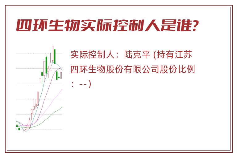 四环生物实际控制人是谁？