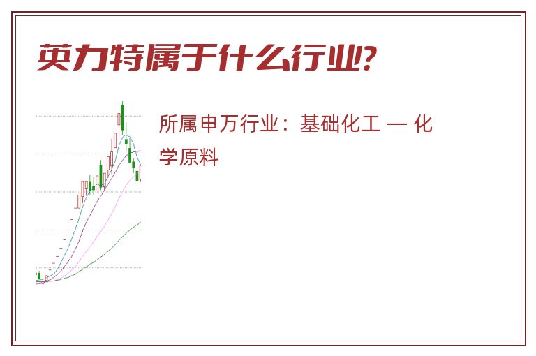 英力特属于什么行业?.jpg 英力特.jpg