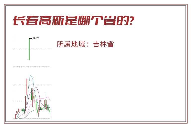 长春高新是哪个省的？