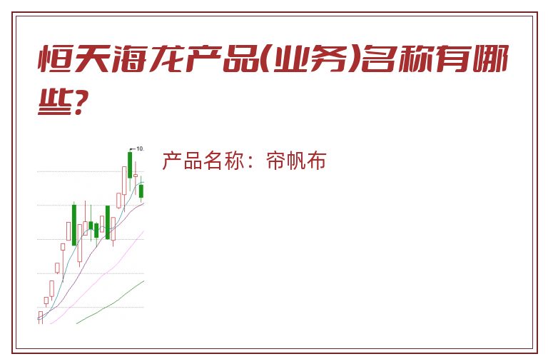 恒天海龙产品（业务）名称有哪些？