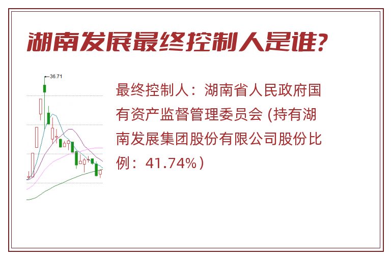 湖南发展最终控制人是谁？
