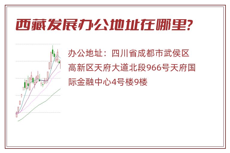 西藏发展办公地址在哪里？