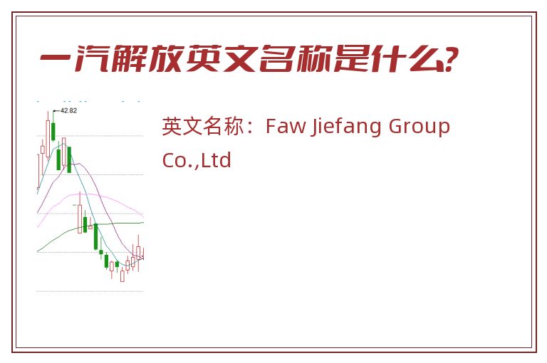 一汽解放英文名称是什么？
