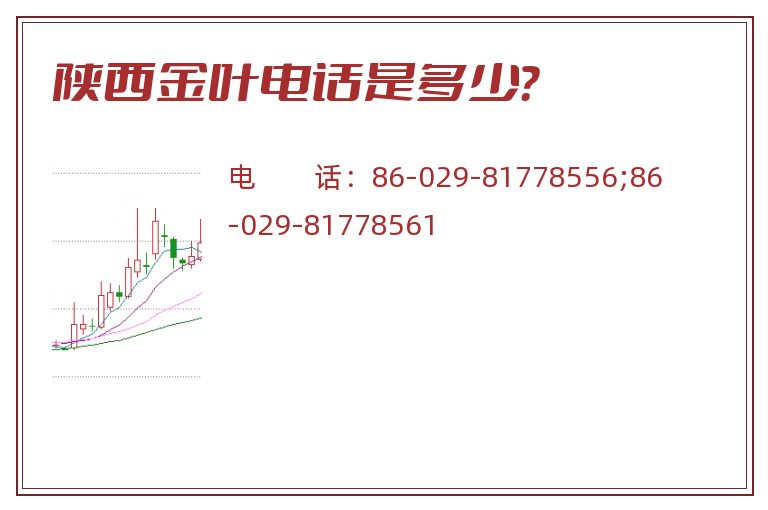 陕西金叶电话是多少?.jpg 陕西金叶.jpg