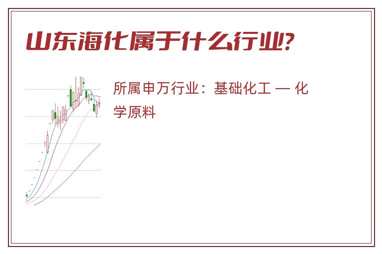 山东海化属于什么行业?.jpg 山东海化.jpg
