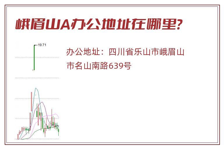 峨眉山A办公地址在哪里？