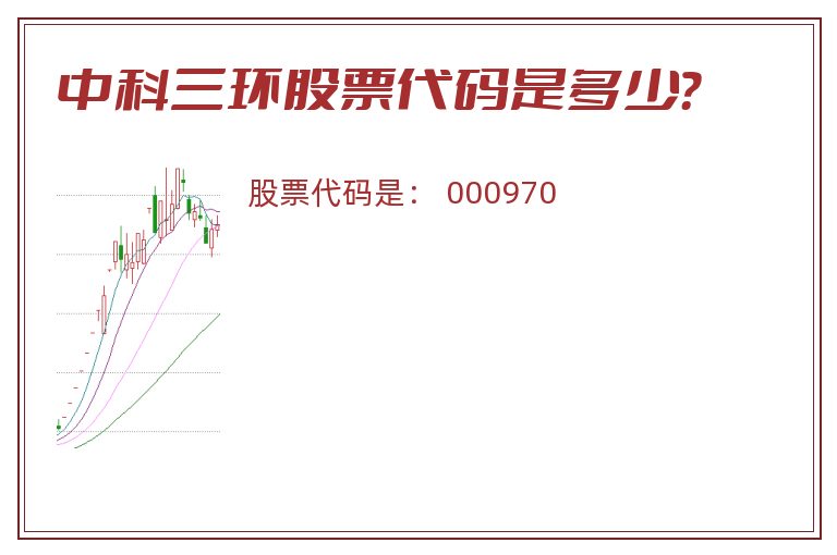 中科三环股票代码是多少？