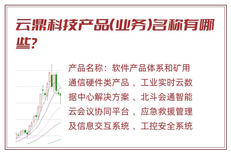 云鼎科技产品（业务）名称有哪些？