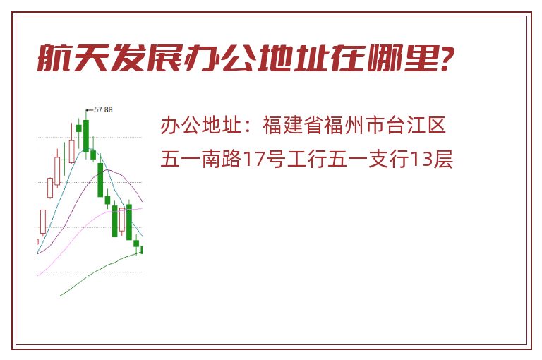航天发展办公地址在哪里？