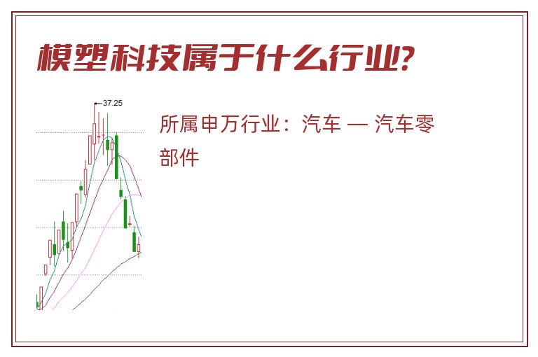 模塑科技属于什么行业?.jpg 模塑科技.jpg