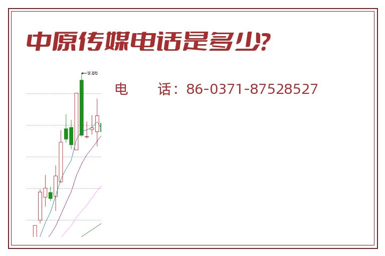 中原传媒电话是多少?.jpg 中原传媒.jpg