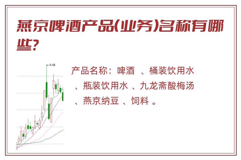 燕京啤酒产品（业务）名称有哪些？