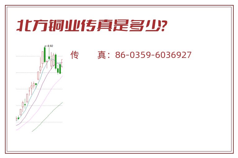 北方铜业传真是多少?.jpg 北方铜业.jpg