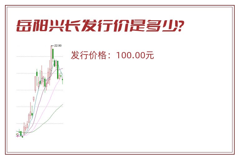 岳阳兴长发行价是多少?.jpg 岳阳兴长.jpg