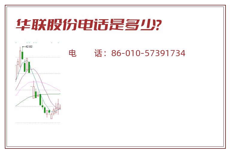 华联股份电话是多少?.jpg 华联股份.jpg