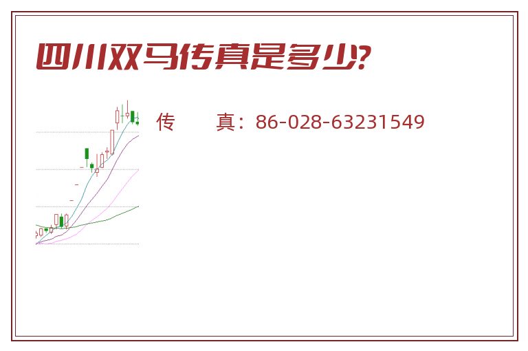四川双马传真是多少?.jpg 四川双马.jpg