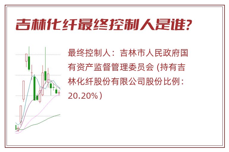吉林化纤最终控制人是谁？