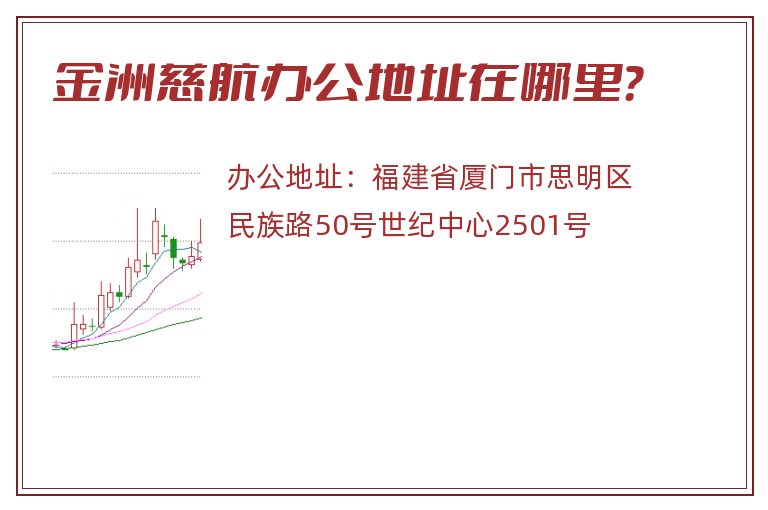 金洲慈航办公地址在哪里？