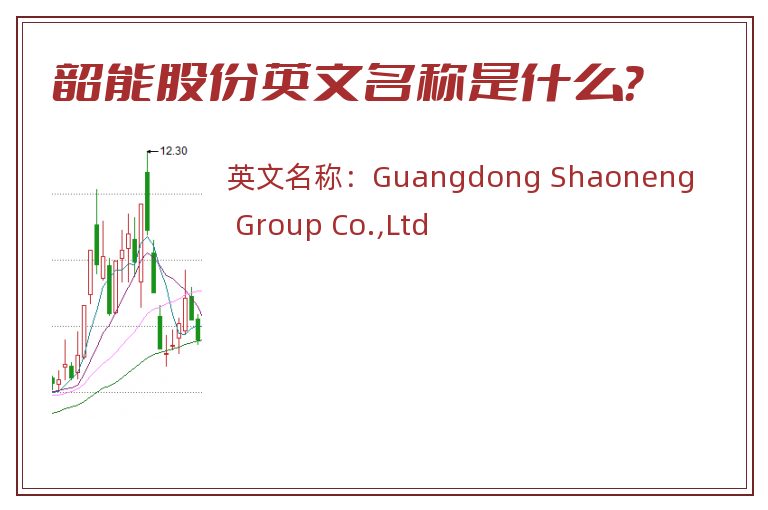 韶能股份英文名称是什么？