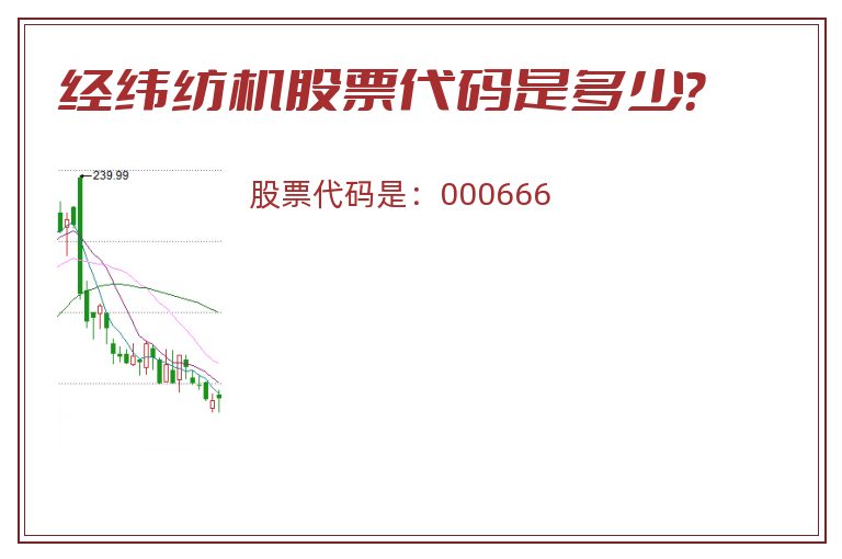 经纬纺机股票代码是多少？