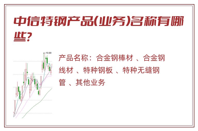 中信特钢产品（业务）名称有哪些？