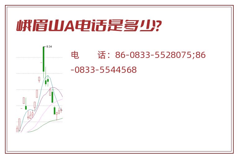 峨眉山A电话是多少?.jpg 峨眉山A.jpg