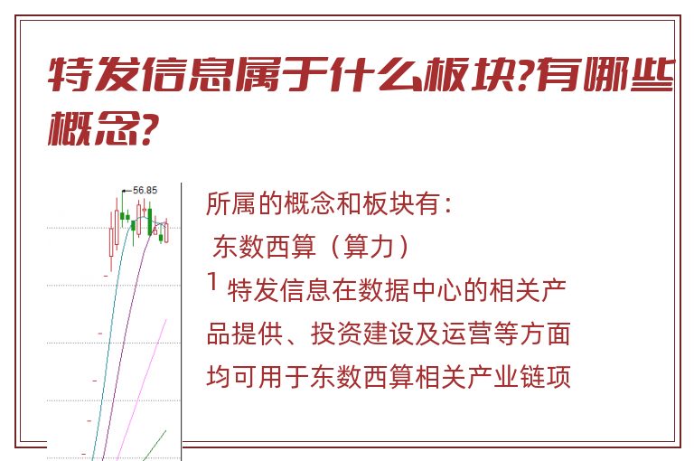 特发信息属于什么板块?有哪些概念?.jpg 特发信息.jpg