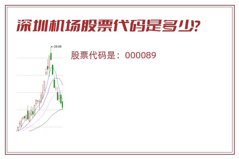 深圳机场股票代码是多少？