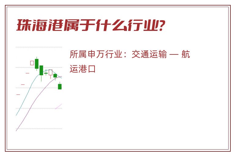 珠海港属于什么行业?.jpg 珠海港.jpg