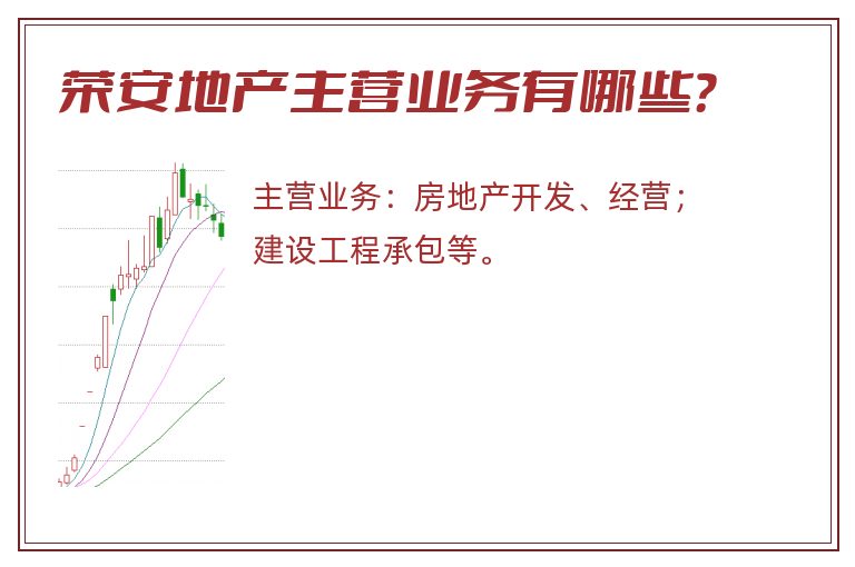 荣安地产主营业务有哪些？