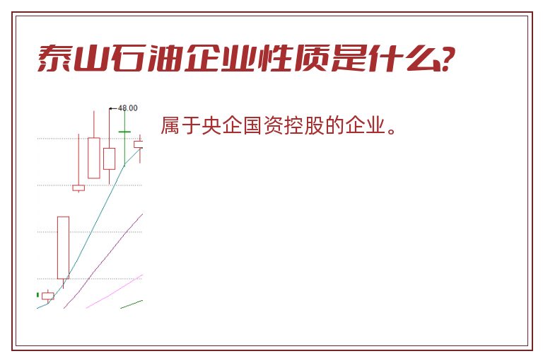 泰山石油企业性质是什么？