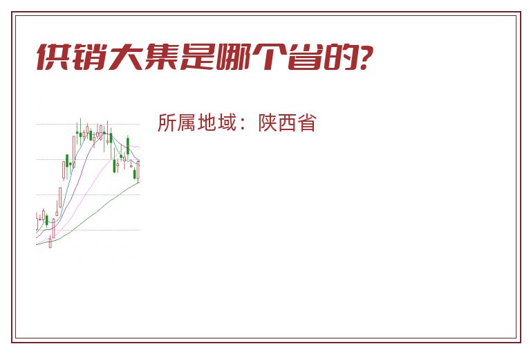 供销大集是哪个省的？
