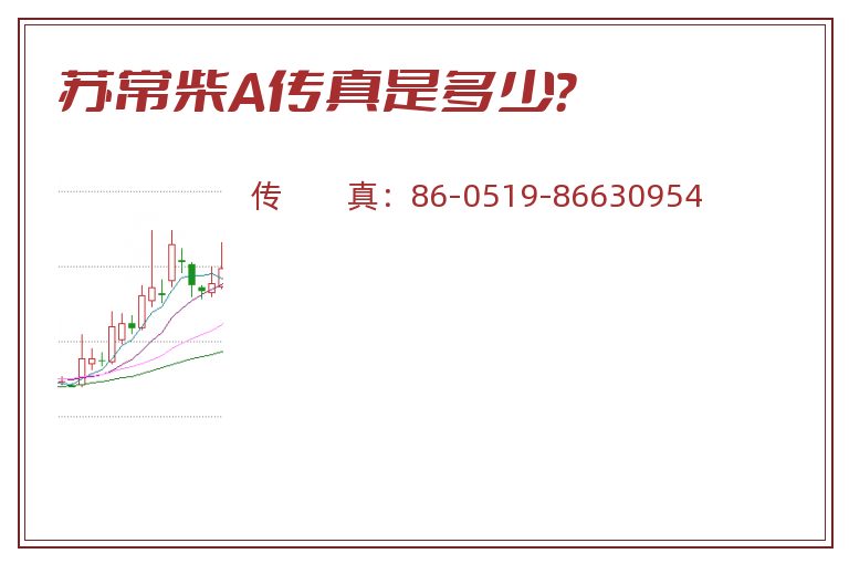 苏常柴A传真是多少?.jpg 苏常柴A.jpg