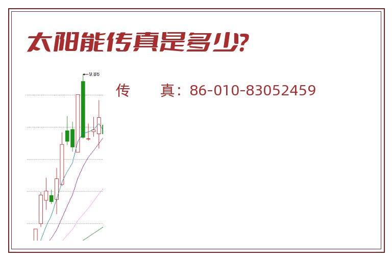 太阳能传真是多少?.jpg 太阳能.jpg