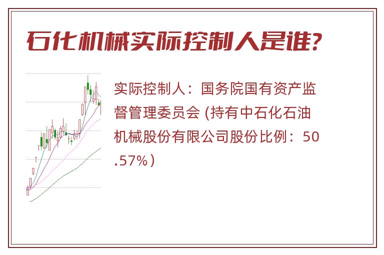 石化机械实际控制人是谁？