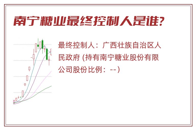 南宁糖业最终控制人是谁？