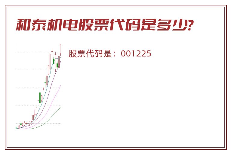 和泰机电股票代码是多少？