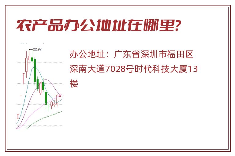 农产品办公地址在哪里？