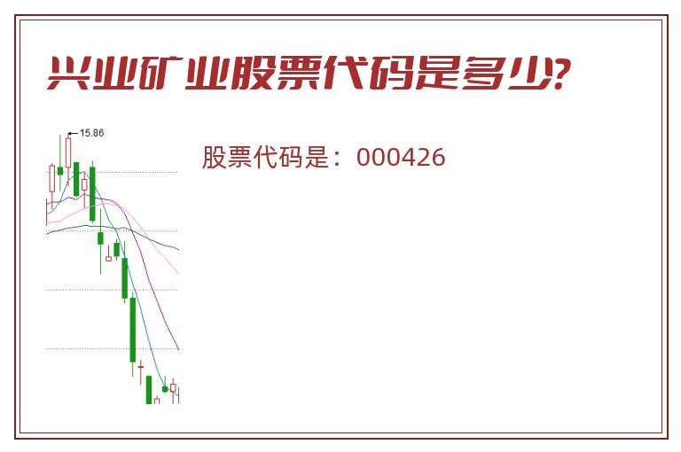 兴业矿业股票代码是多少？