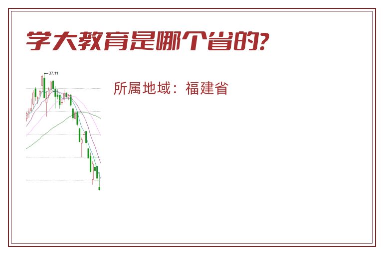 学大教育是哪个省的？