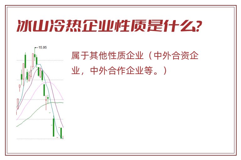 冰山冷热企业性质是什么？