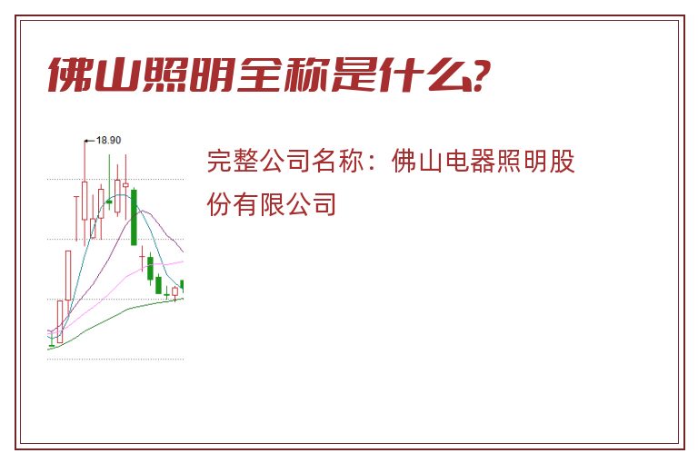 佛山照明全称是什么？