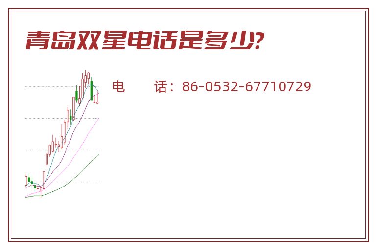 青岛双星电话是多少?.jpg 青岛双星.jpg