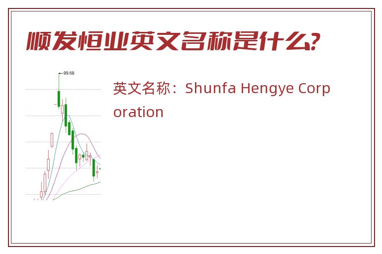 顺发恒业英文名称是什么？