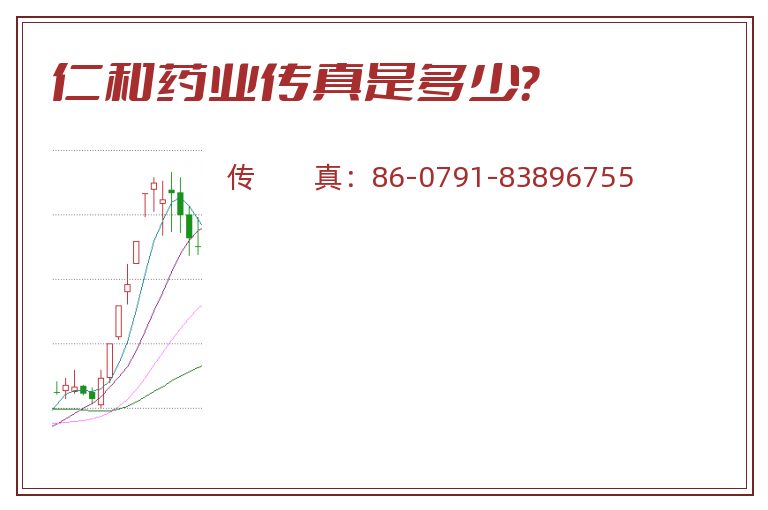 仁和药业传真是多少?.jpg 仁和药业.jpg